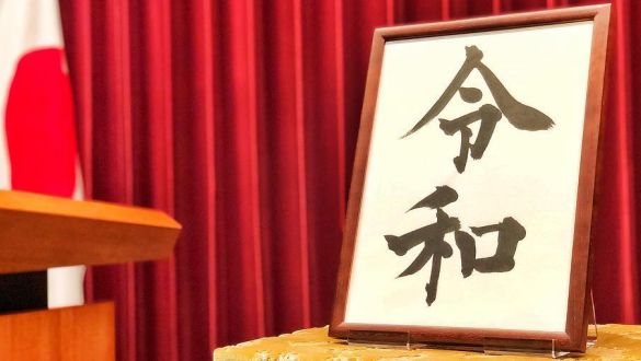 令和へ改元とともにホームページをリニューアルしました